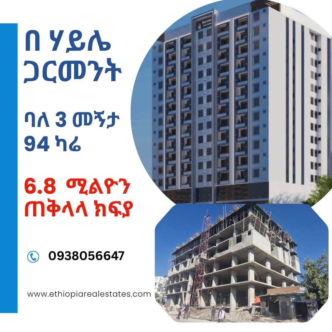 በግንባታ ላይ ያለ የሚሽጥ አፓርትመንት በ ሃይሌ ጋርመንት — 1