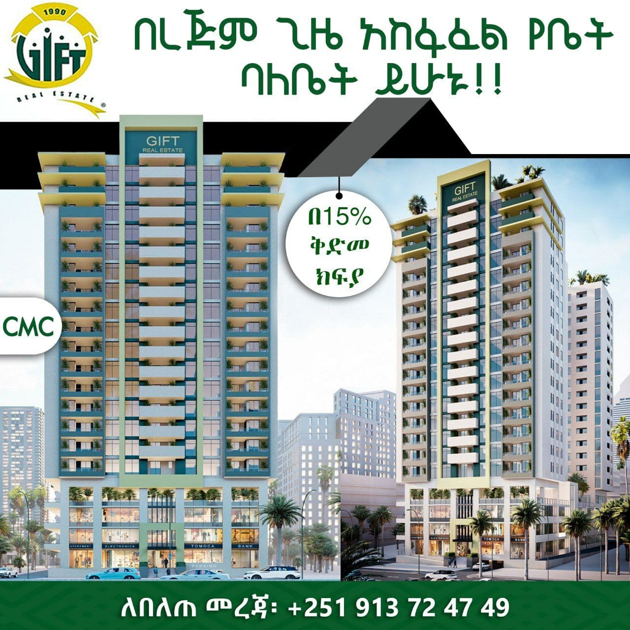 3 መኝታ አፓርትመንት በCMC አደባባይ ለሽያጭ — 1