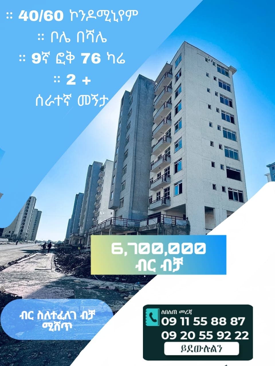 76 ካሬ 9ኛ ፎቅ 40/60 ቤት ለሽያጭ - ቦሌ በሻሌ — 1