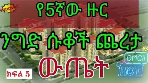 የ40/60 የሱቅ ጨረታ ውጤት - 5ኛ ዙር የኮንዶሚኒየም የንግድ ቤት ሱቆች — 1