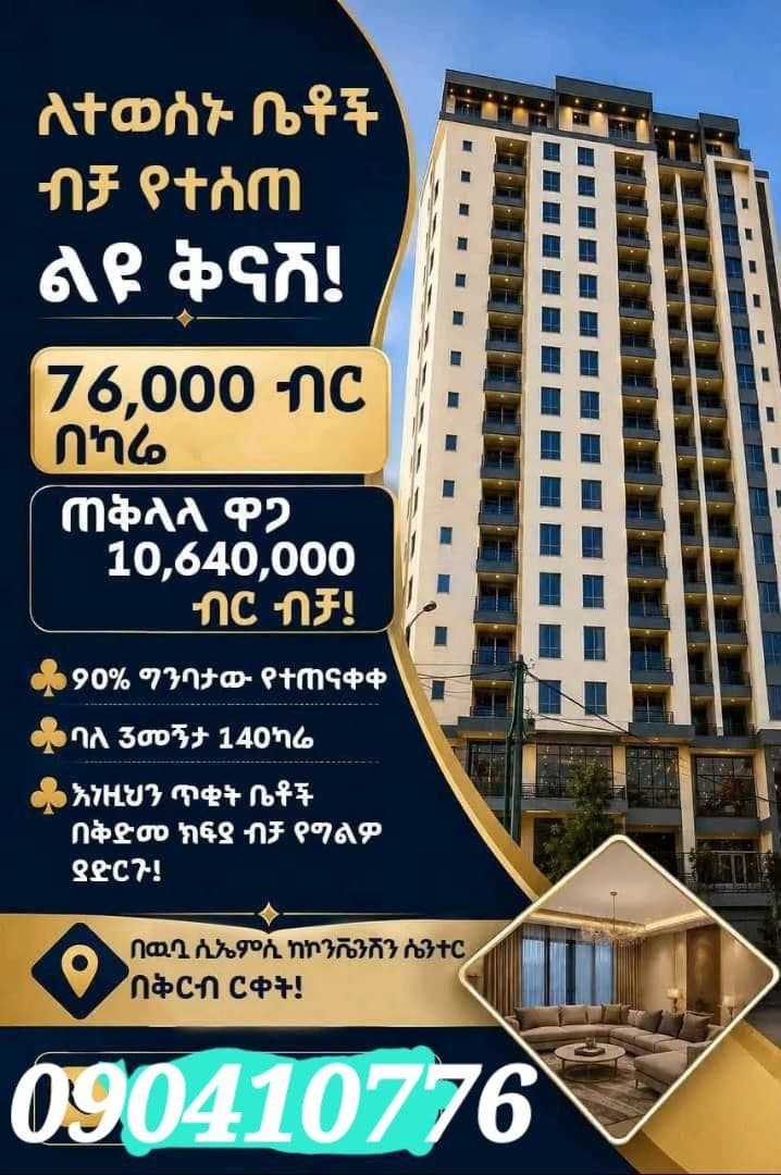 ባለ 3 መኝታ 140 ካሬ ቤት - CMC Convention Center አካባቢ — 1