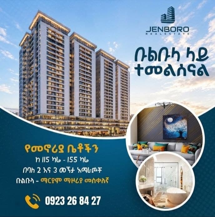 ቦሌ ቡልቡላ ማሪያም - ባለ 3 መኝታ 155 ካሬ አፓርትማ ለሽያጭ — 1