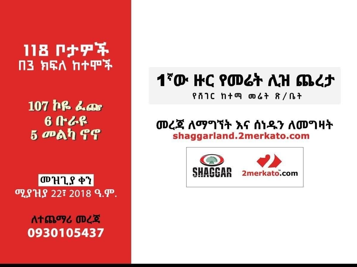 የሸገር ከተማ 1ኛ ዙር የመሬት ሊዝ ጨረታ - ቡራዩ (6 ቦታዎች) — 1