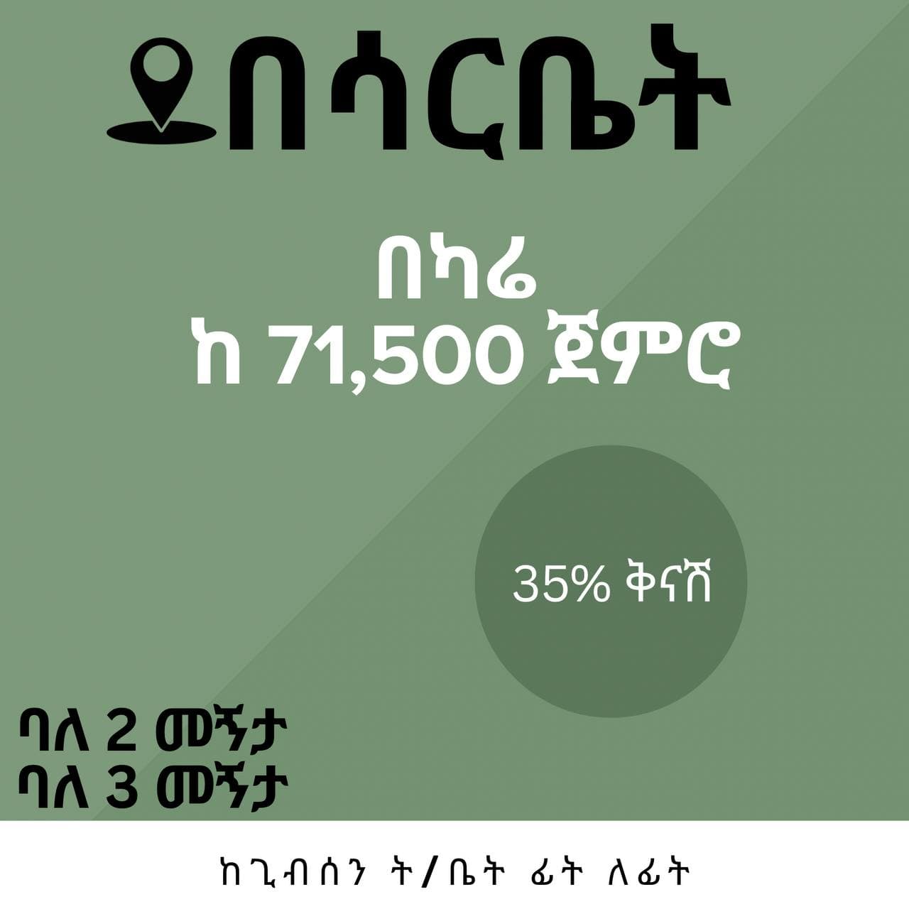 ሳርቤት ሳይት ለሽያጭ — 1