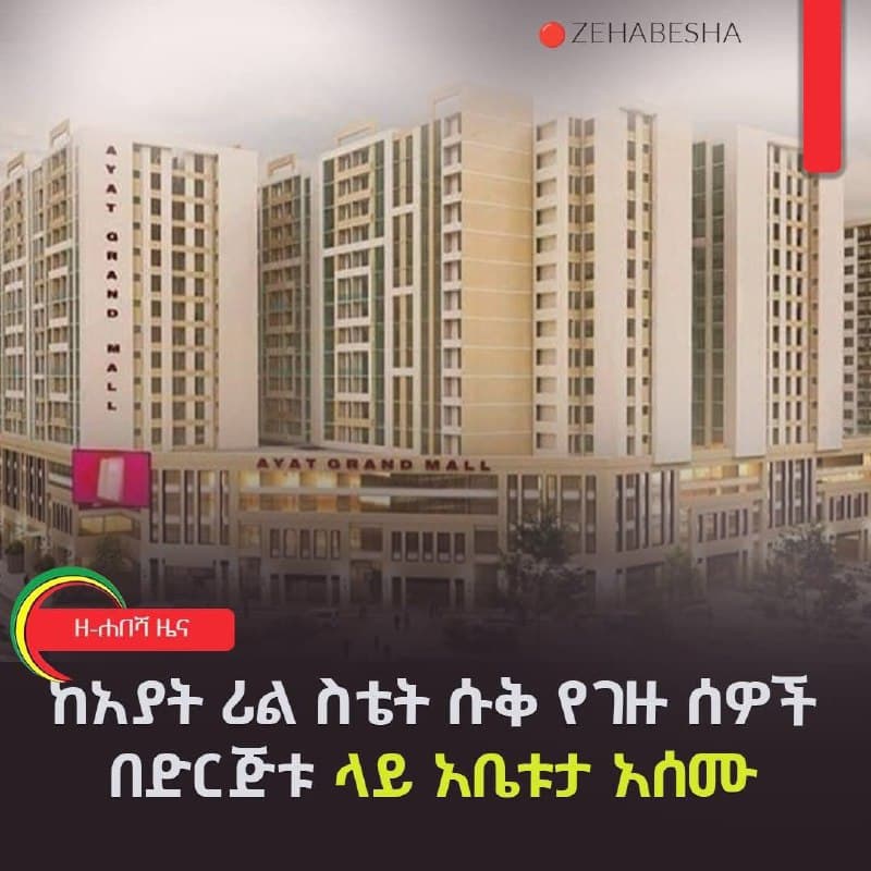 የአያት ሾፒንግ ሞል ሱቅ - አቤቱታ ዜና (ዘ-ሐበሻ) — 1