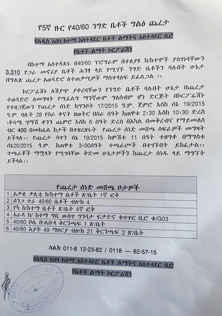 5ኛው ዙር የ40/60 የጋራ መኖሪያ የንግድ ሱቆች ጨረታ - Commercial Shops Tender (5th Round 40/60 Program) — 1