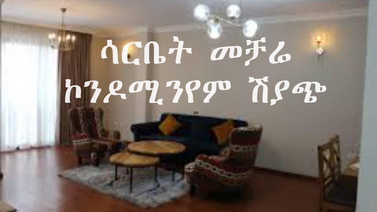 ኮንዶሚንየም ሽያጭ - ሳርቤት መቻሬ — 1