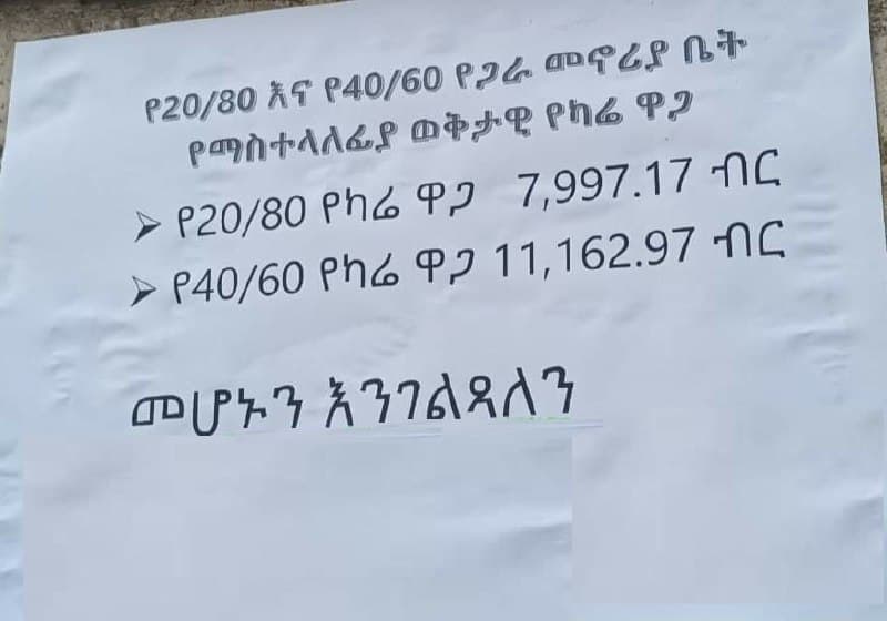 የ20/80 ኮንዶሚኒየም የካሬ ዋጋ (Transfer Price) — 1