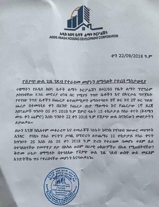 የአዲስ አበባ ቤቶች ልማት ኮርፖሬሽን - የሽያጭ ውል ጊዜ ገደብ መራዘሚያ ማስታወቂያ (40/60 እና ካፒታል ፕሮጀክት ንግድ ቤቶች) — 1