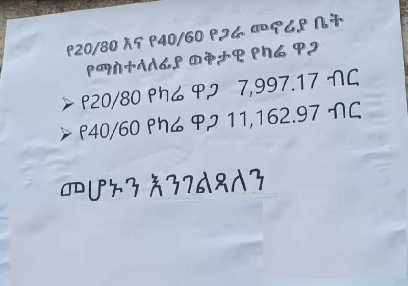 የ20/80 ኮንዶሚኒየም የካሬ ዋጋ (Transfer Price) — 1