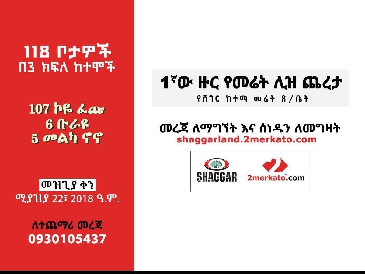 የሸገር ከተማ 1ኛ ዙር የመሬት ሊዝ ጨረታ - ቡራዩ (6 ቦታዎች) — 1